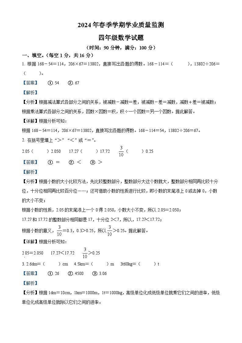 精品解析：2023-2024学年重庆市渝北区人教版四年级下册期末考试数学试卷（解析版）第1页