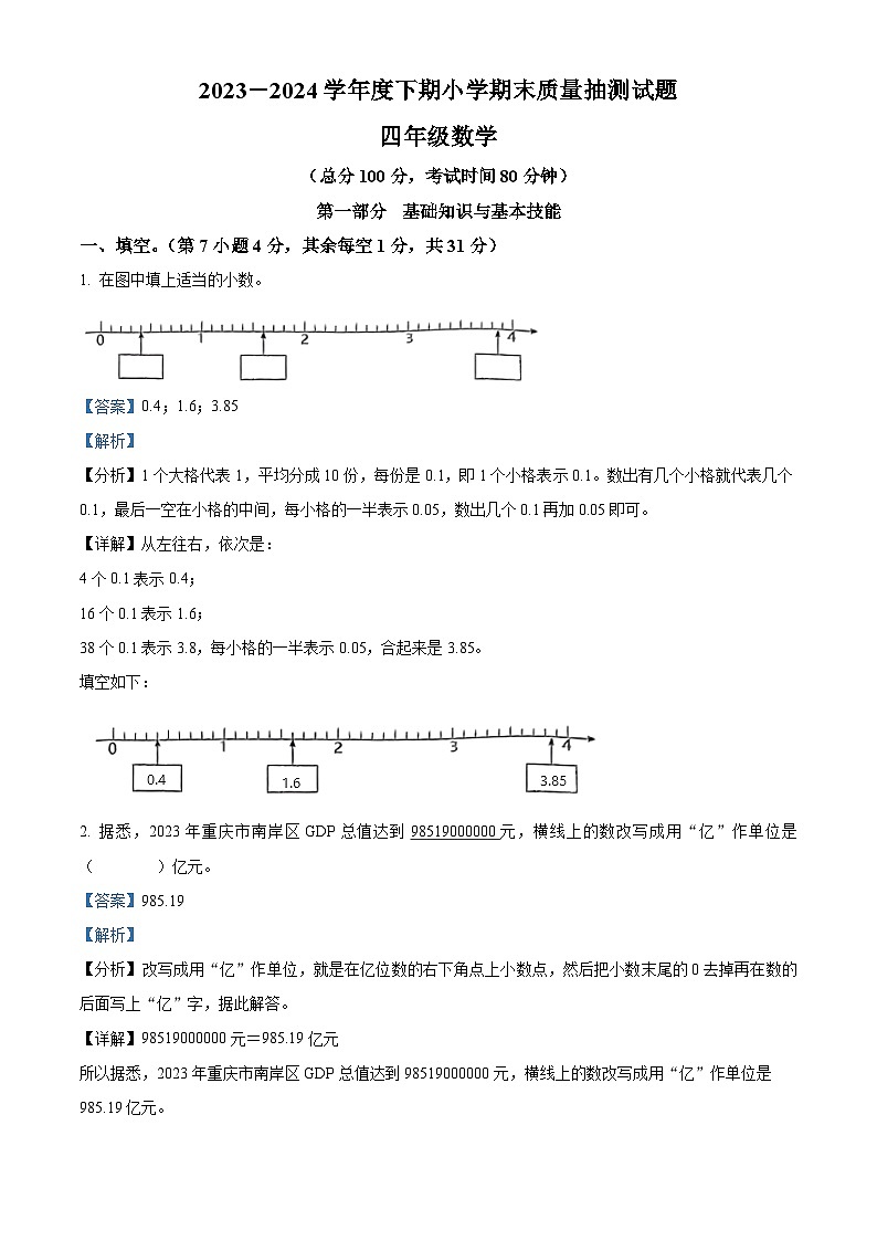 精品解析：2023-2024学年重庆市南岸区人教版四年级下册期末考试数学试卷（解析版）第1页