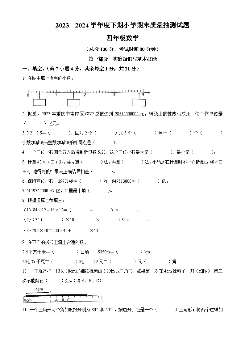 精品解析：2023-2024学年重庆市南岸区人教版四年级下册期末考试数学试卷（原卷版）第1页