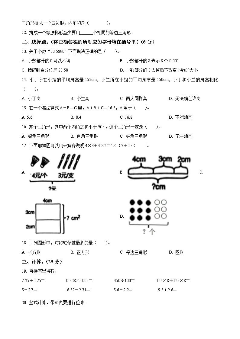 精品解析：2023-2024学年重庆市南岸区人教版四年级下册期末考试数学试卷（原卷版）第2页