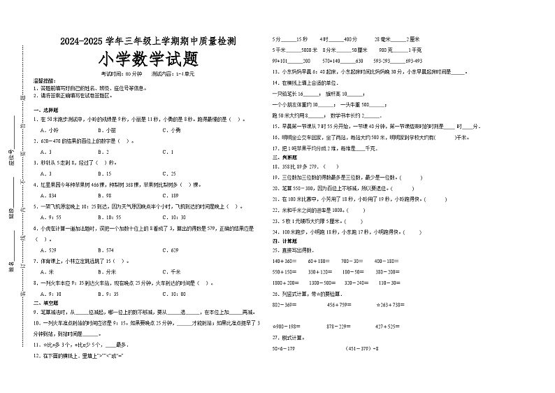 第1～4单元期中培优高频易错押题卷(试题)-2024-2025学年三年级上册数学人教版A3版第1页