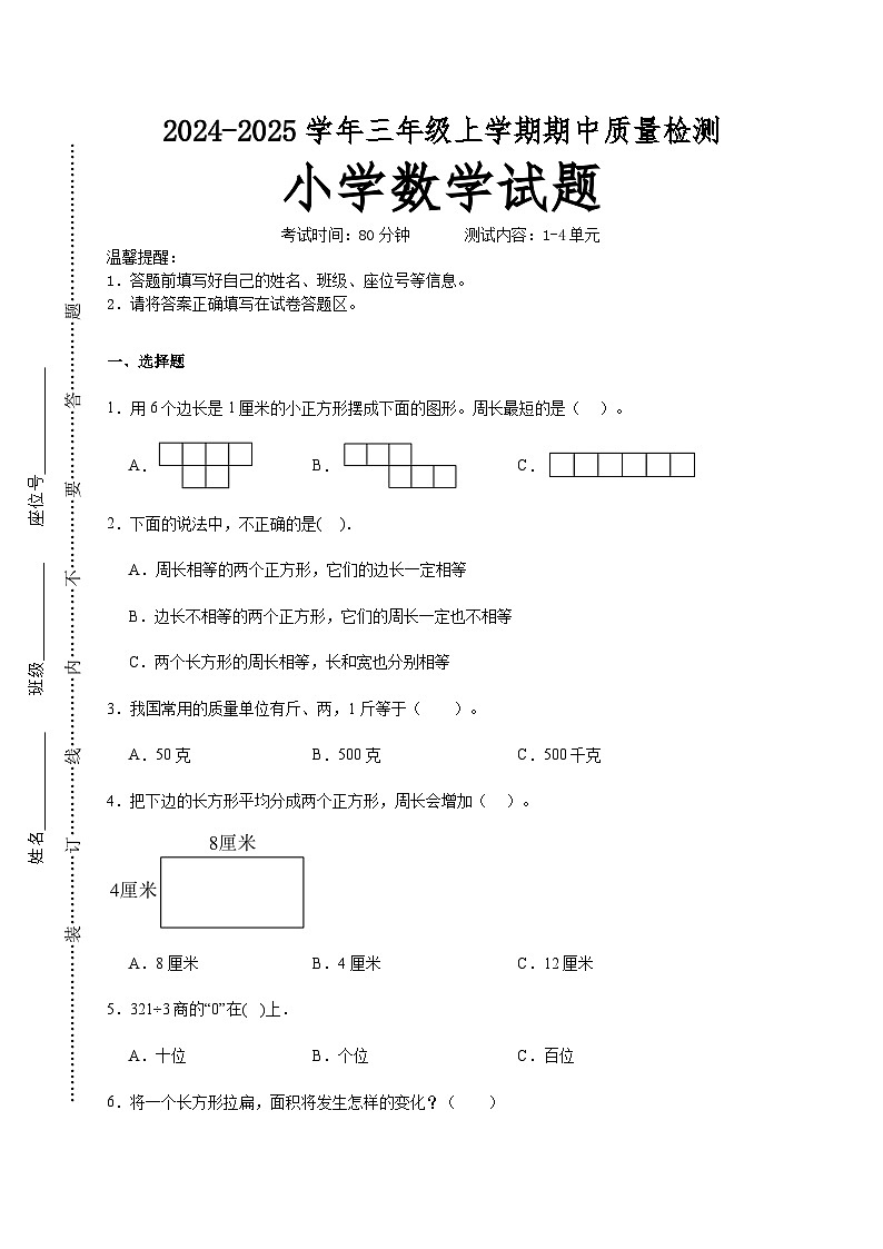 第1～4单元期中培优高频易错押题卷(试题)-2024-2025学年三年级上册数学苏教版A4版第1页