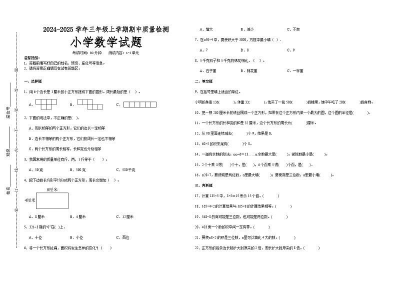 第1～4单元期中培优高频易错押题卷(试题)-2024-2025学年三年级上册数学苏教版A3版第1页