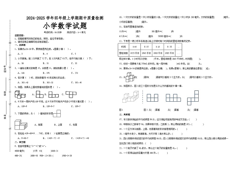 第1～4单元期中培优高频易错押题卷(试题)-2024-2025学年四年级上册数学苏教版01
