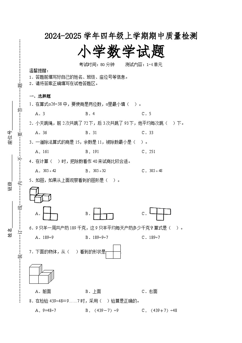 第1～4单元期中培优高频易错押题卷(试题)-2024-2025学年四年级上册数学苏教版01