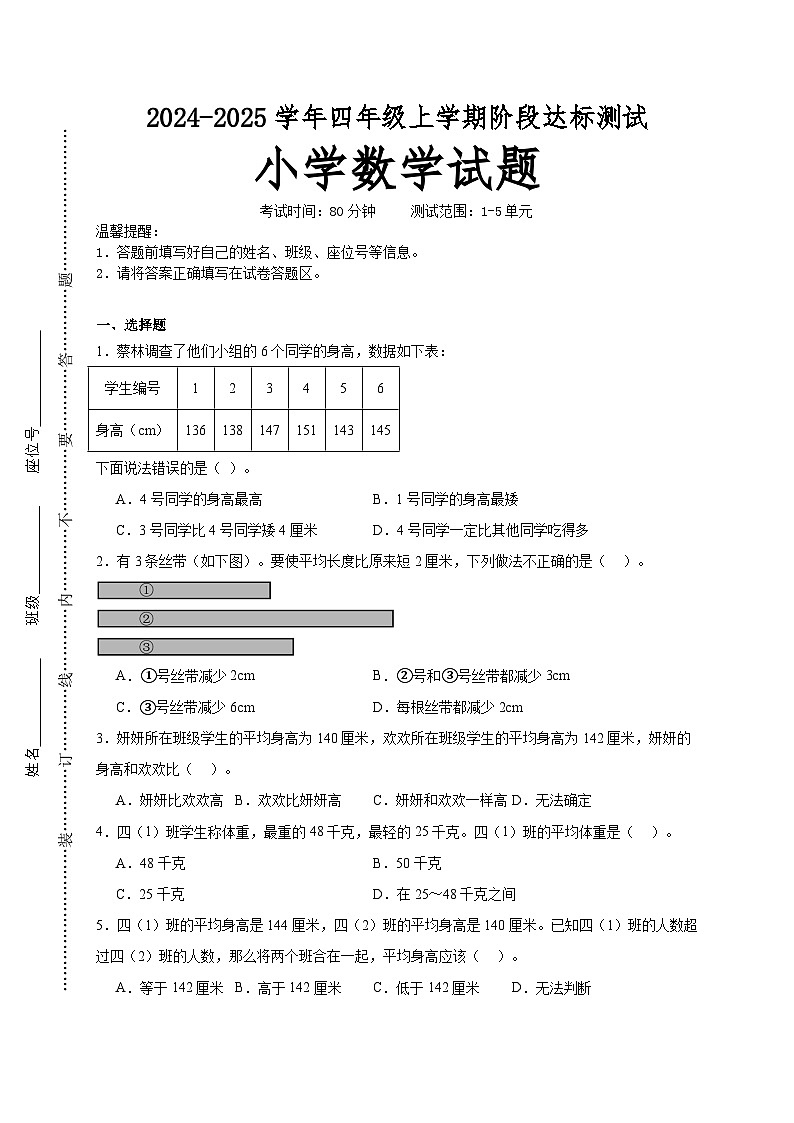 第1～5单元月考培优高频易错押题卷(试题)-2024-2025学年四年级上册数学苏教版A4版第1页