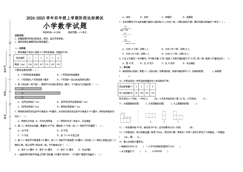 第1～5单元月考培优高频易错押题卷(试题)-2024-2025学年四年级上册数学苏教版A3版第1页