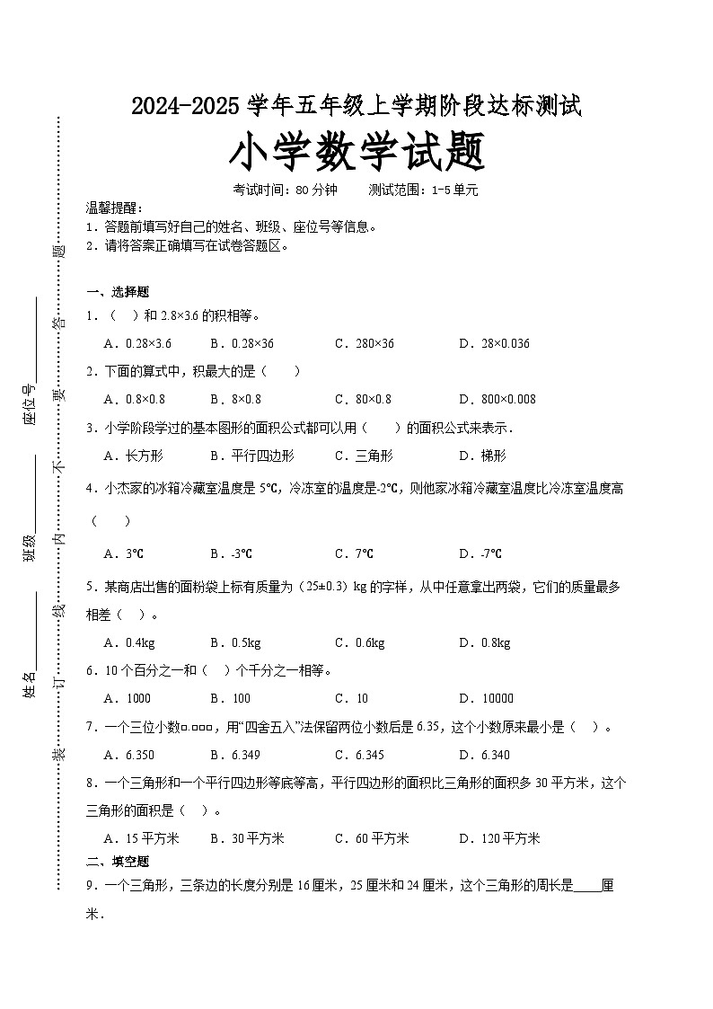 第1～5单元月考培优高频易错押题卷(试题)-2024-2025学年五年级上册数学苏教版01