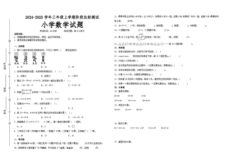 第5～6单元月考培优高频易错押题卷(试题)-2024-2025学年三年级上册数学人教版A3版第1页