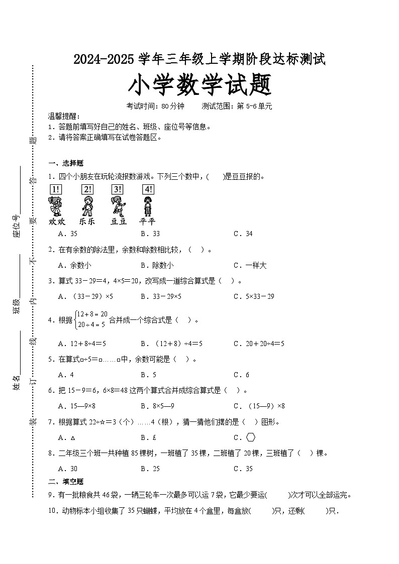 第5～6单元月考培优高频易错押题卷(试题)-2024-2025学年三年级上册数学人教版A4版第1页