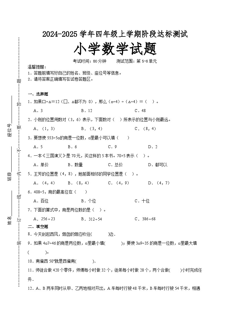 第5～6单元月考培优高频易错押题卷(试题)-2024-2025学年四年级上册数学北师大版A4版第1页