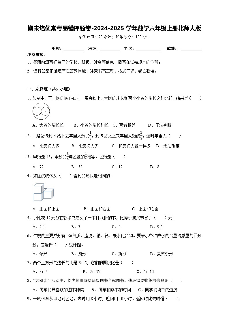 期末培优常考易错押题卷（试题）-2024-2025学年六年级上册数学北师大版01