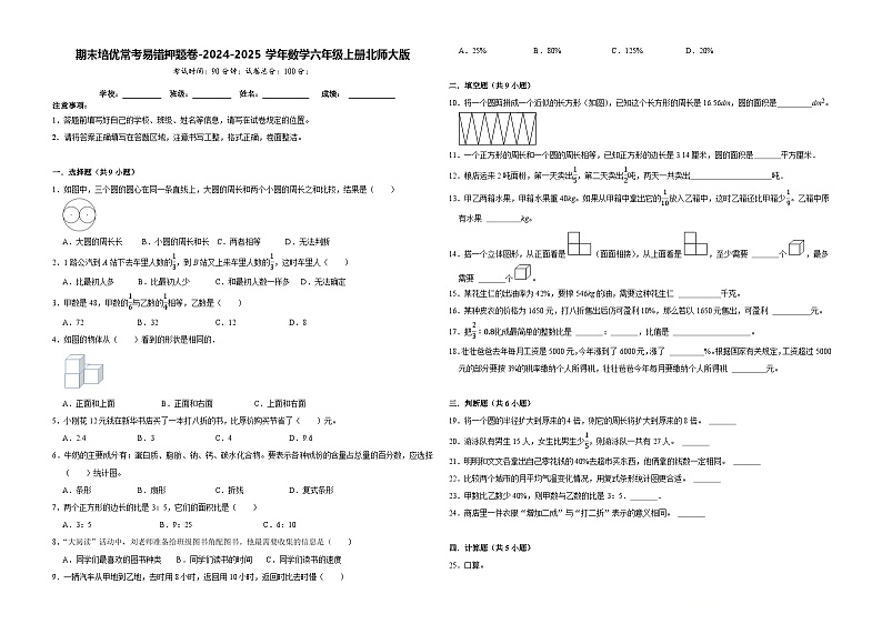 期末培优常考易错押题卷（试题）-2024-2025学年六年级上册数学北师大版01