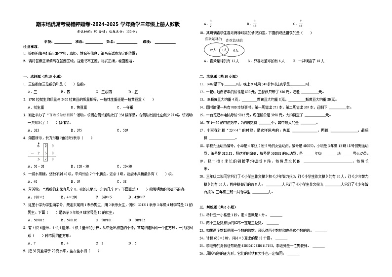 期末培优常考易错押题卷（试题）-2024-2025学年三年级上册数学人教版01