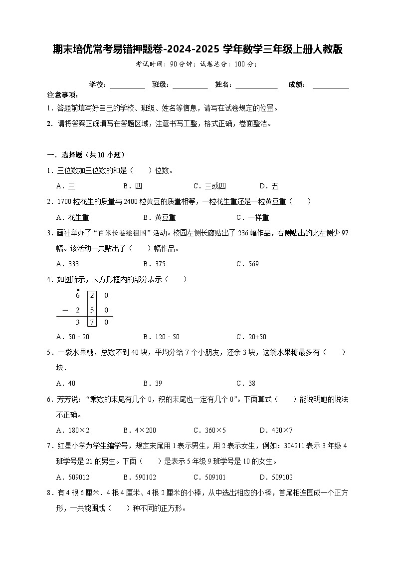 期末培优常考易错押题卷（试题）-2024-2025学年三年级上册数学人教版01