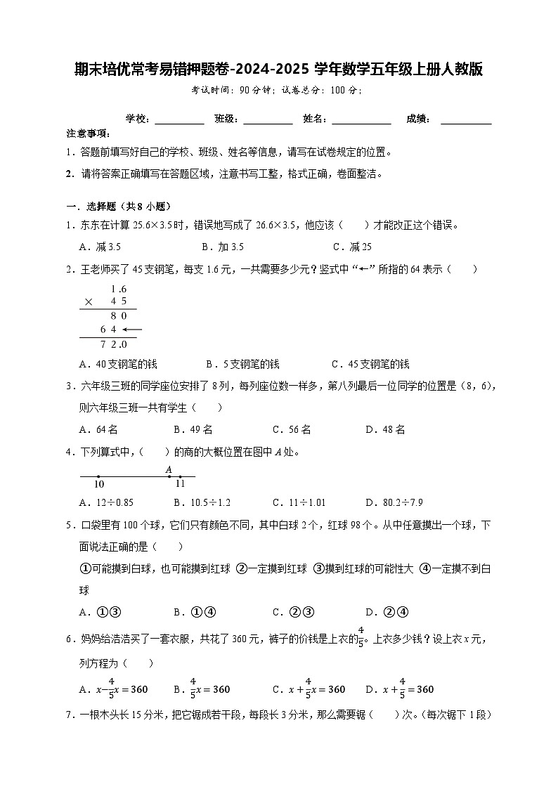 期末培优常考易错押题卷-2024-2025学年五年级上册数学人教版【A4版】第1页