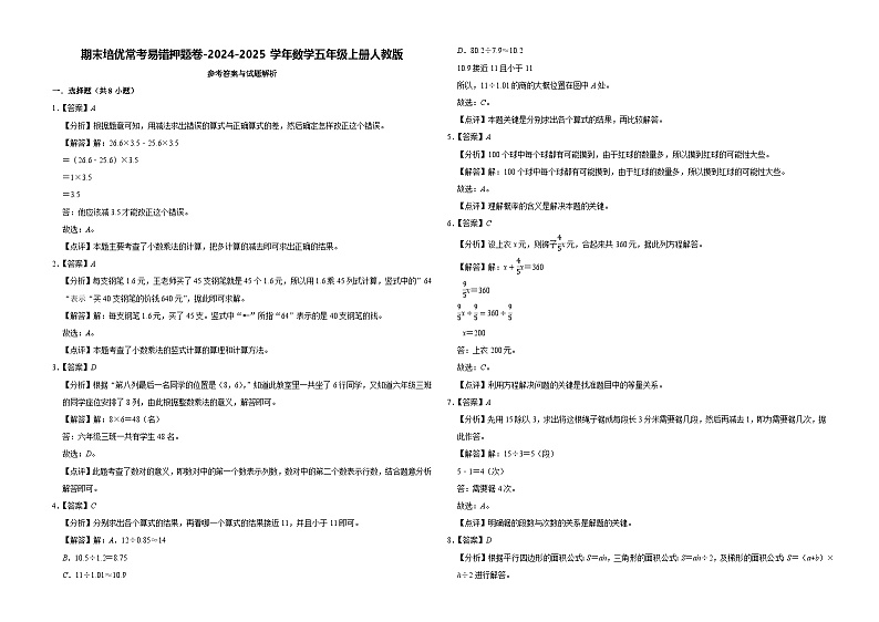 期末培优常考易错押题卷-2024-2025学年五年级上册数学人教版【解析版】第1页