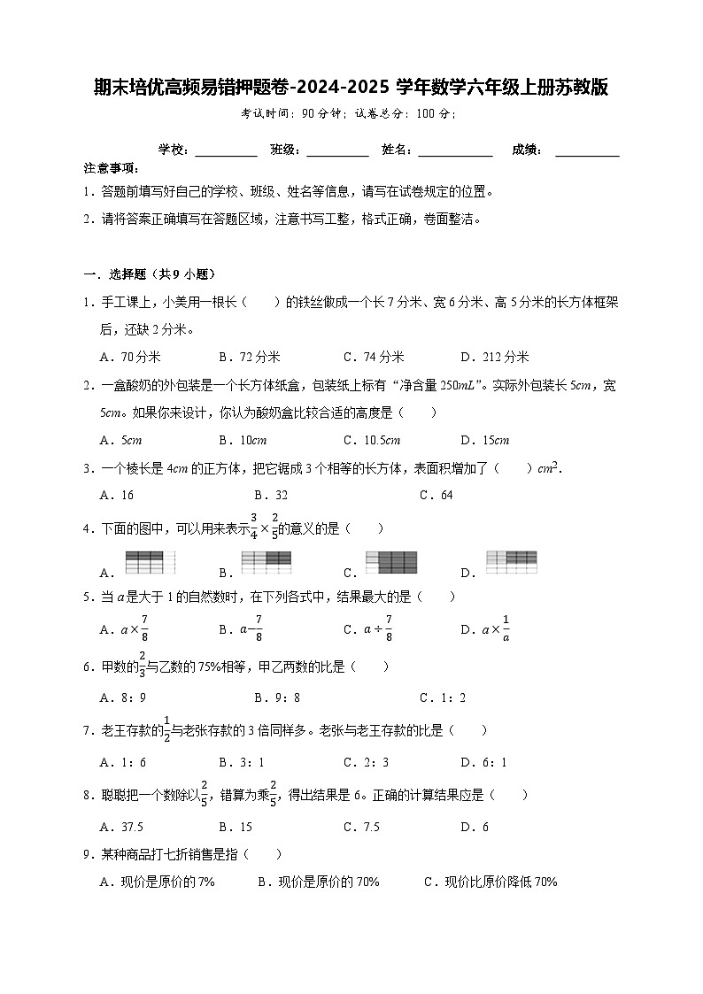 期末培优高频易错押题卷（试题）-2024-2025学年六年级上册数学苏教版01