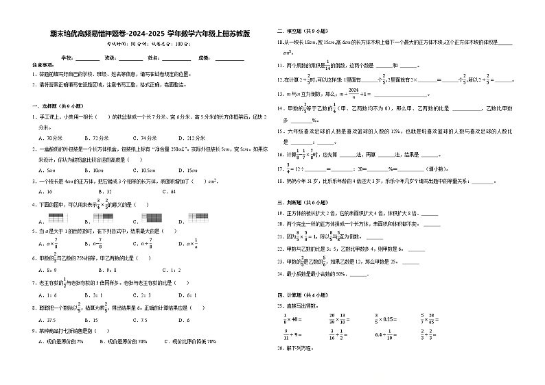 期末培优高频易错押题卷（试题）-2024-2025学年六年级上册数学苏教版01