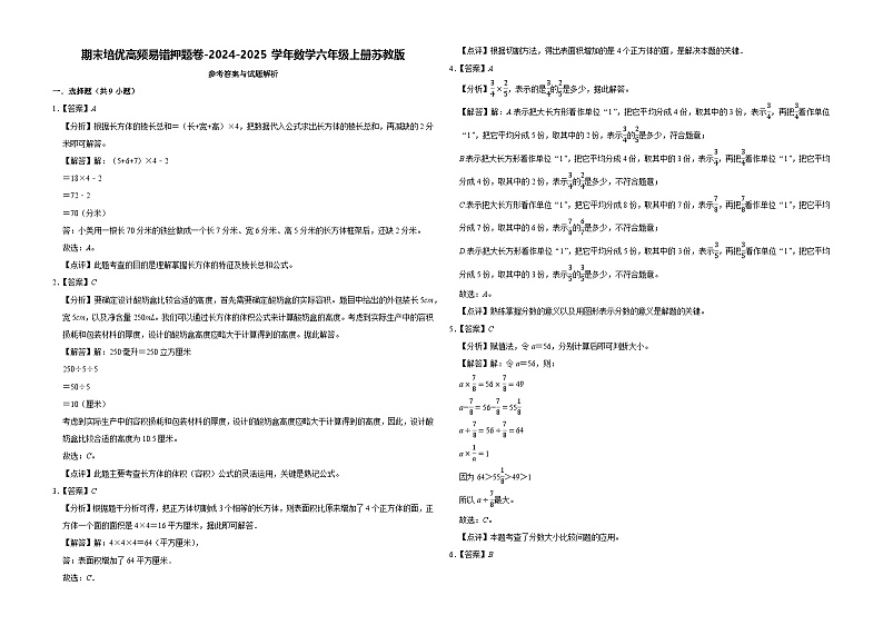 期末培优高频易错押题卷（试题）-2024-2025学年六年级上册数学苏教版01