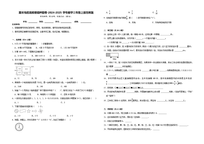 期末培优高频易错押题卷（试题）-2024-2025学年三年级上册数学苏教版01