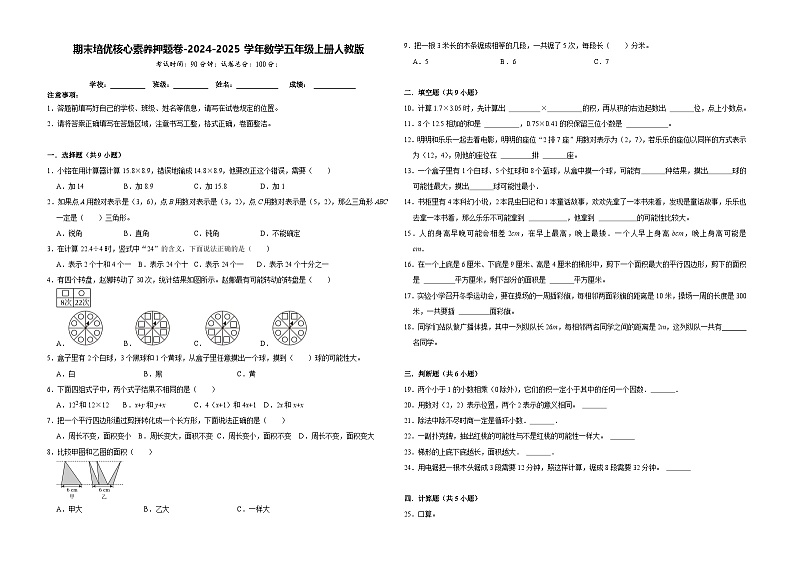 期末培优核心素养押题卷（试题）-2024-2025学年五年级上册数学人教版01
