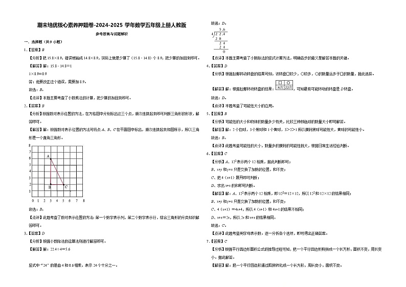 期末培优核心素养押题卷（试题）-2024-2025学年五年级上册数学人教版01