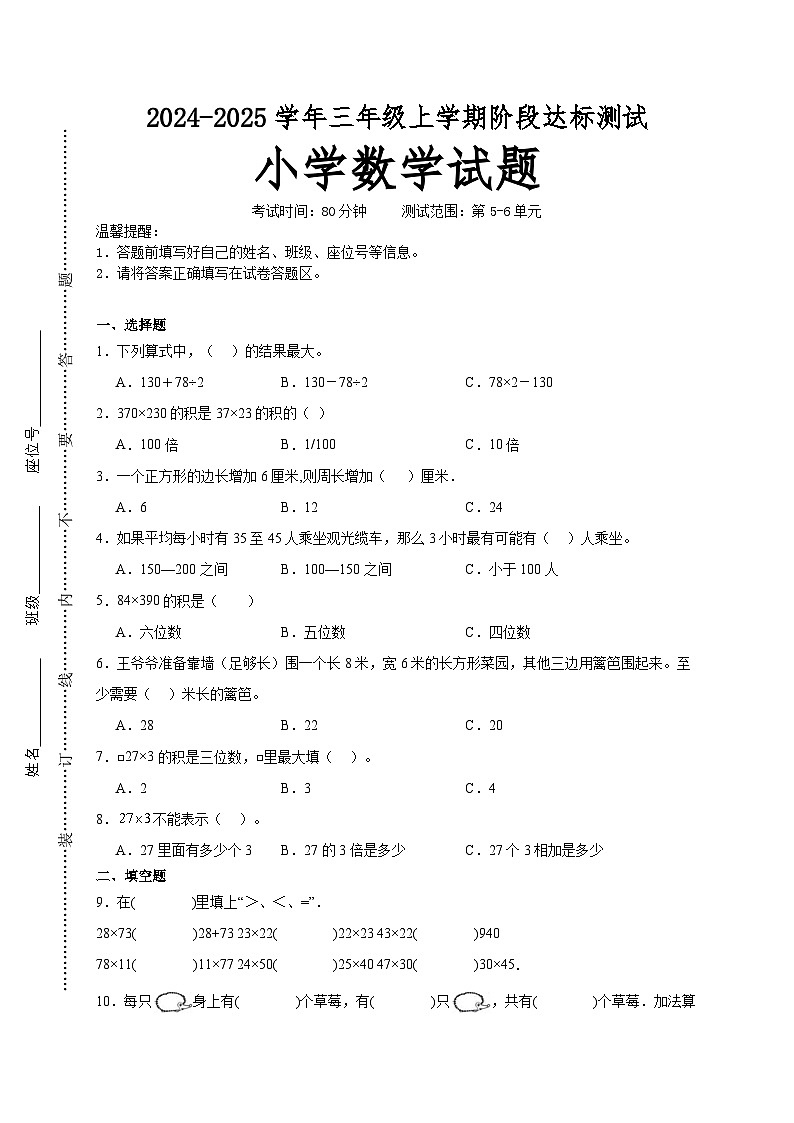 第5～6单元月考培优高频易错押题卷(试题)-2024-2025学年三年级上册数学北师大版A4版第1页