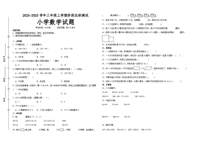 第5～6单元月考培优高频易错押题卷(试题)-2024-2025学年三年级上册数学北师大版A3版第1页