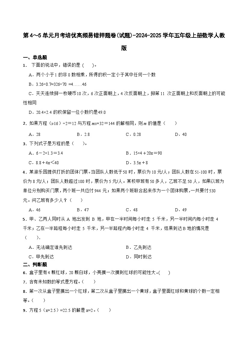 第4～5单元月考培优高频易错押题卷(试题)-2024-2025学年五年级上册数学人教版第1页