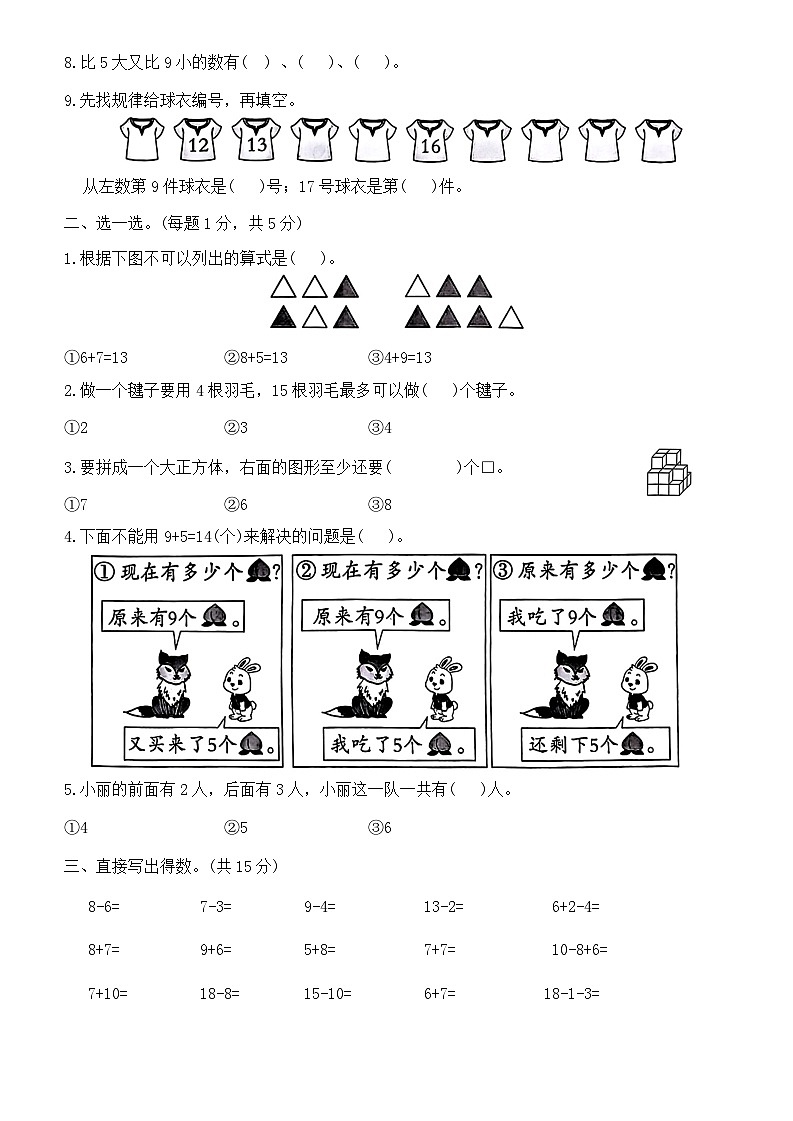 期末测评(提优卷一)（试题）-2024-2025学年一年级上册数学人教版第2页
