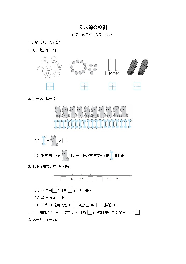 期末复习基础卷（试题）-2024-2025学年一年级上册数学人教版第1页
