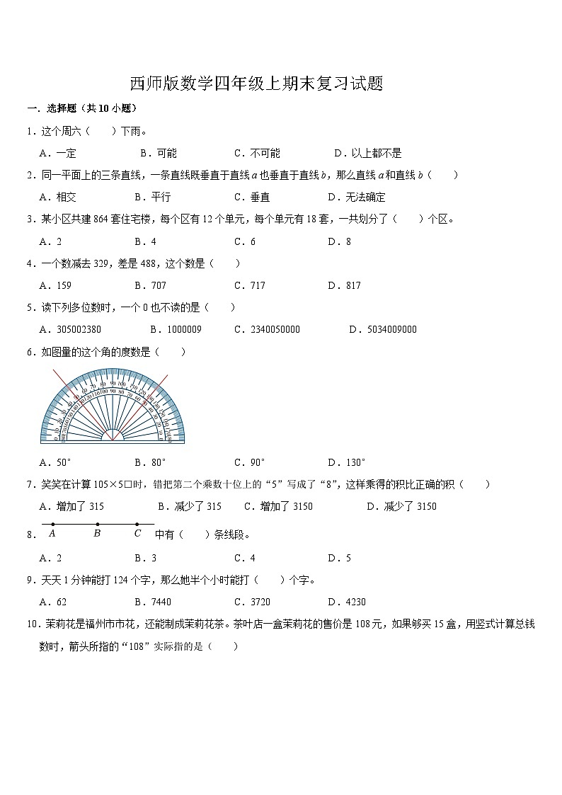 期末复习试题（试题）-2024-2025学年四年级上册数学西师大版第1页