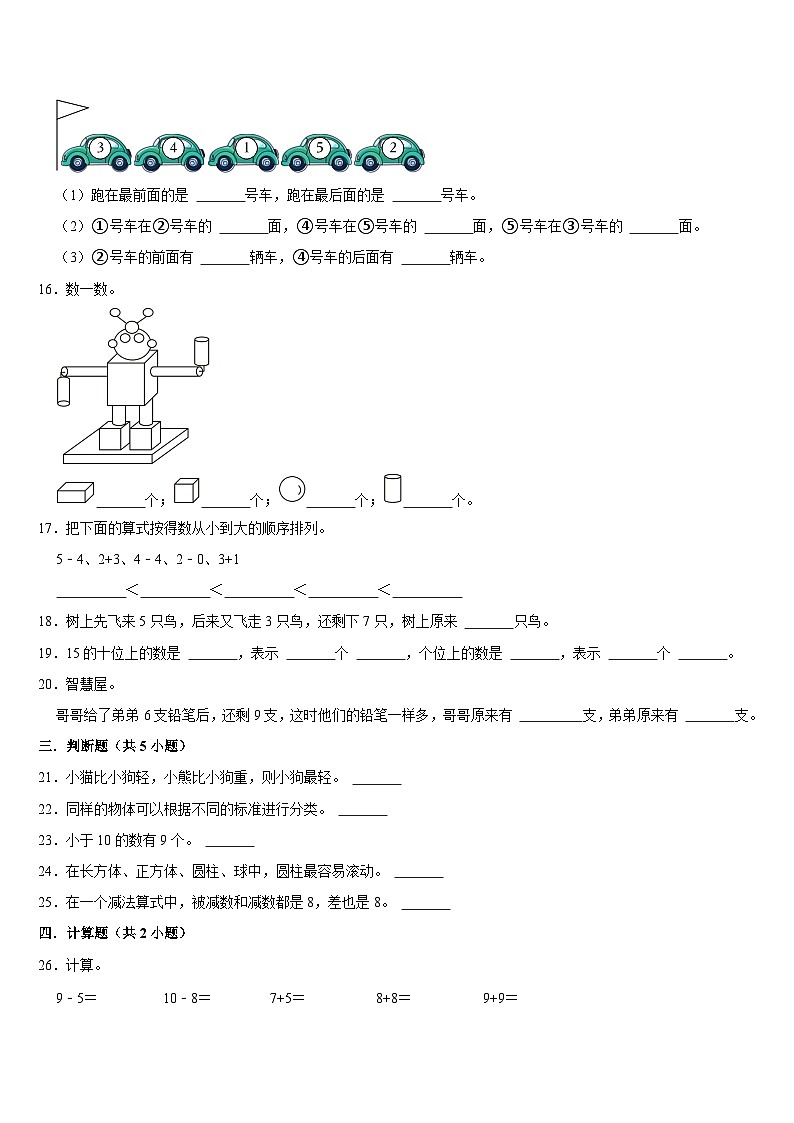 期末复习试题（试题）-2024-2025学年一年级上册数学苏教版第3页