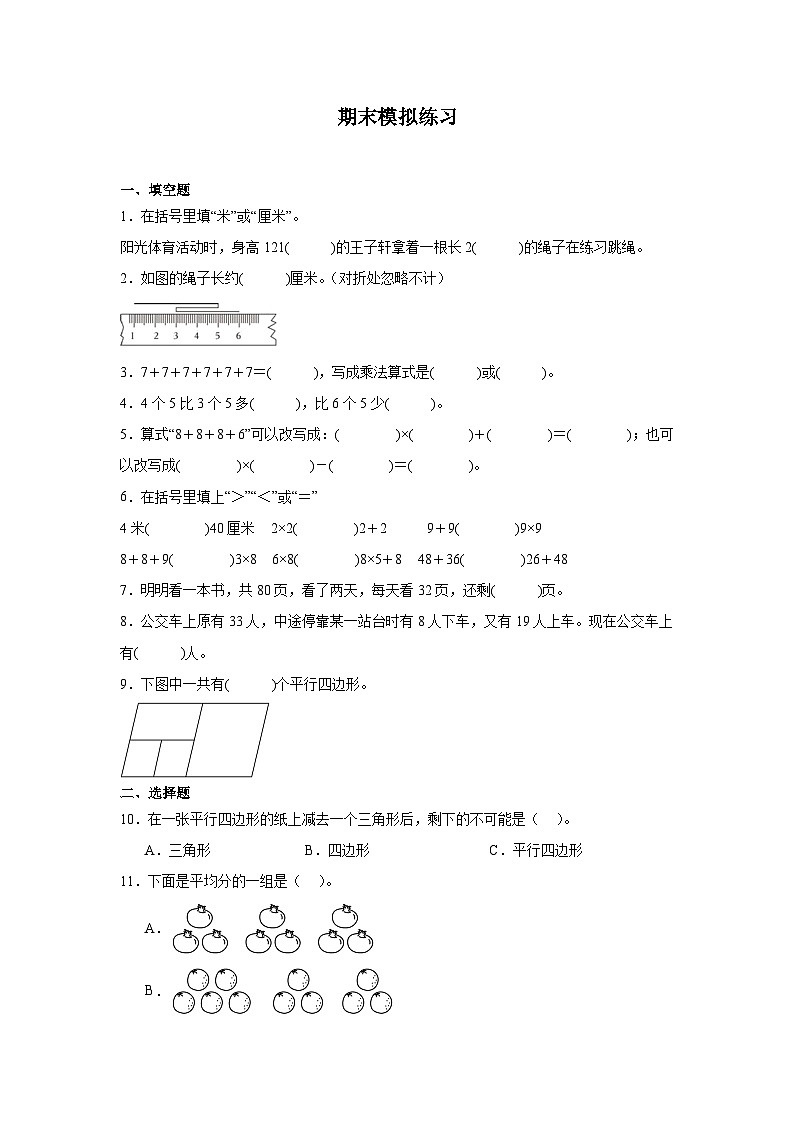 期末模拟练习（试题）-2024-2025学年二年级上册数学苏教版01