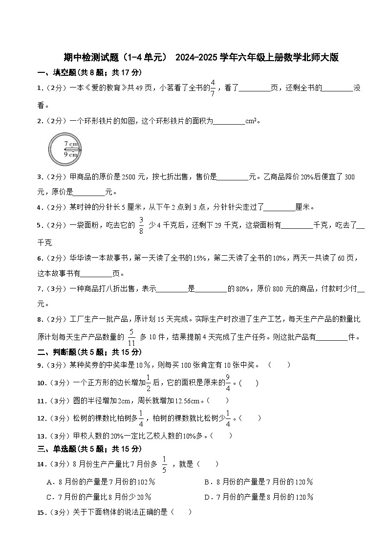 期中检测试题（1-4单元）（试题）- 2024-2025学年六年级上册数学北师大版第1页