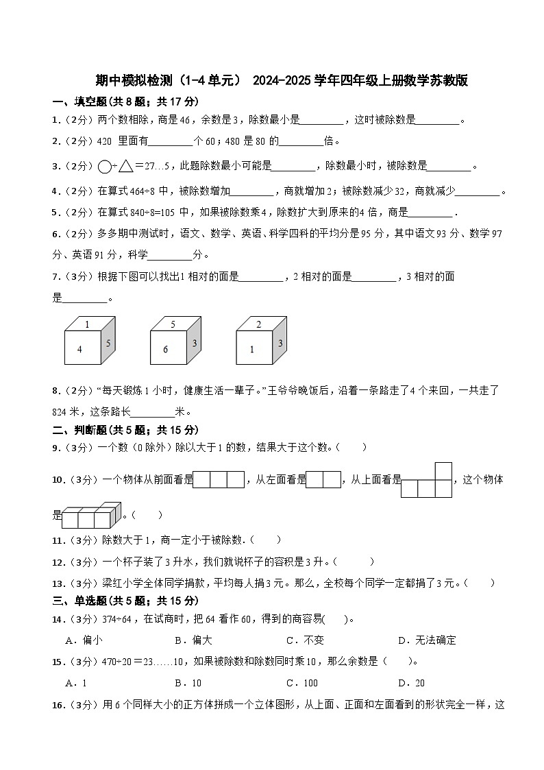 期中模拟检测（试题）-2024-2025学年四年级上册数学苏教版第1页
