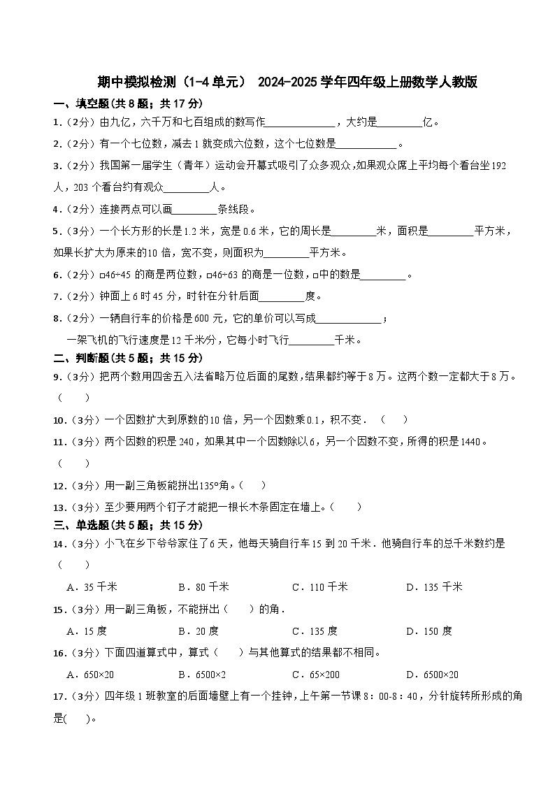 期中模拟检测（1-4单元）（试题）-2024-2025学年四年级上册数学人教版第1页