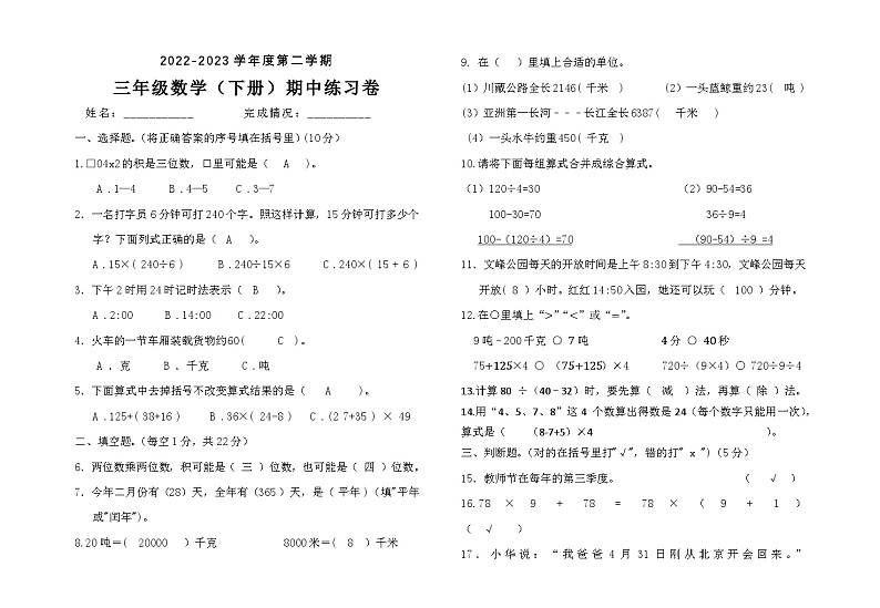 赋分2022-2023学年度第二学期三年级数学（下册）期中第1页