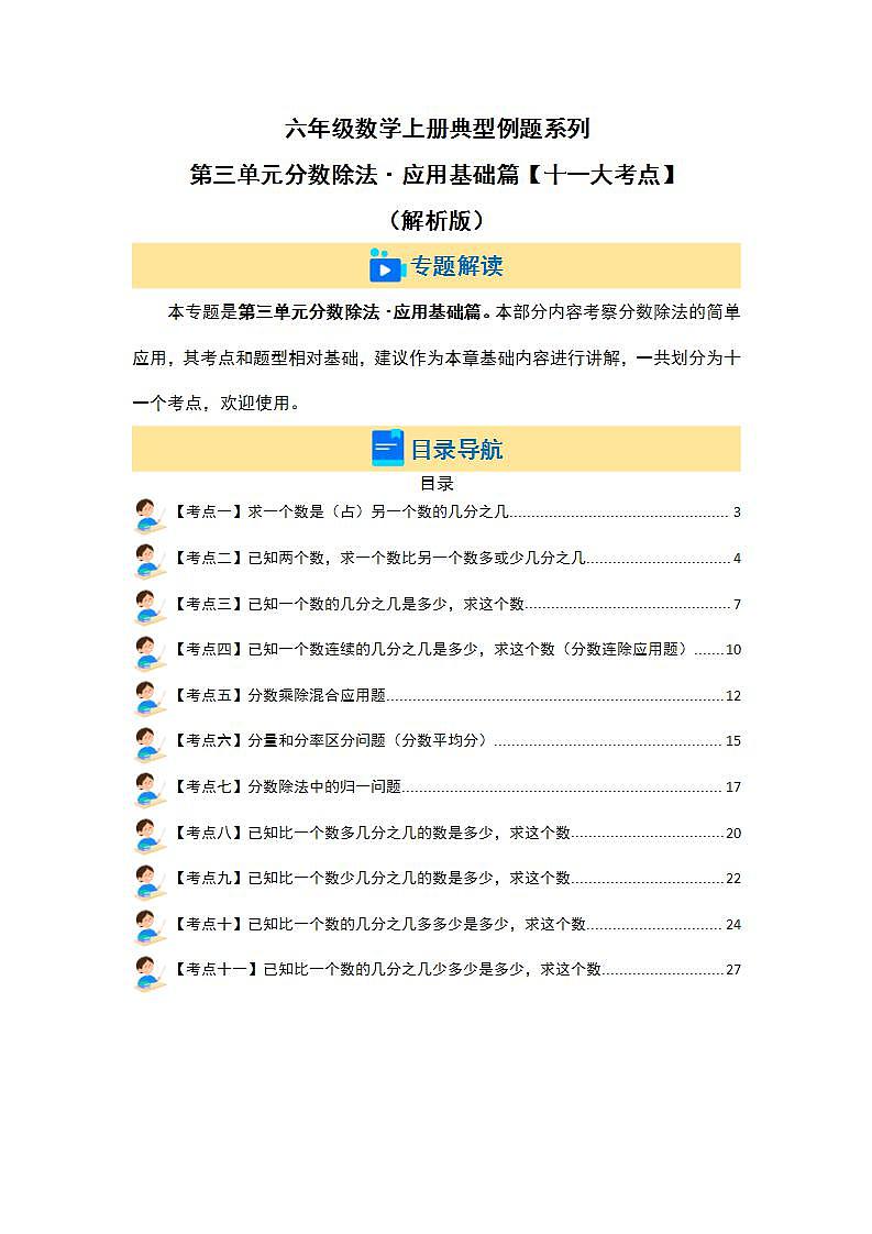 人教版小学数学六年级上册典型例题精讲第三单元分数除法·应用基础篇【十一大考点】（解析版）第2页