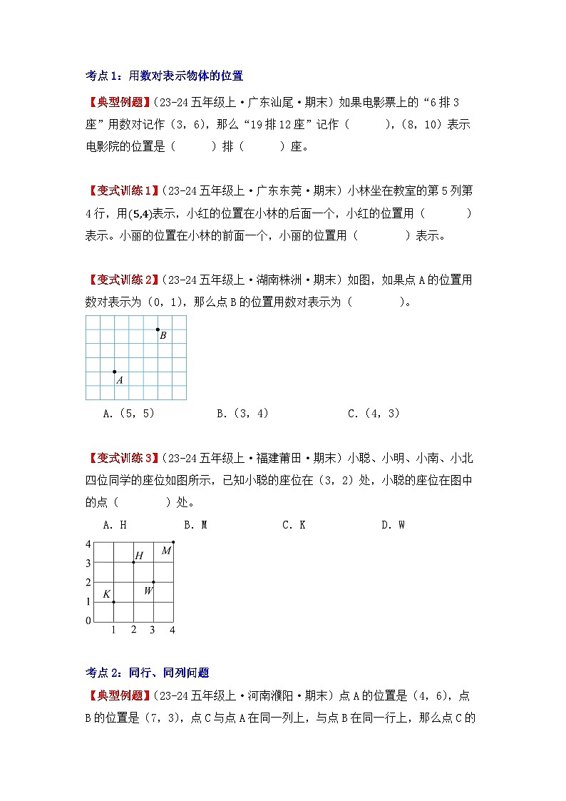 2.1、位置（重难点讲解+知识总结+同步练习+答案解析）-人教版五年级数学上册02