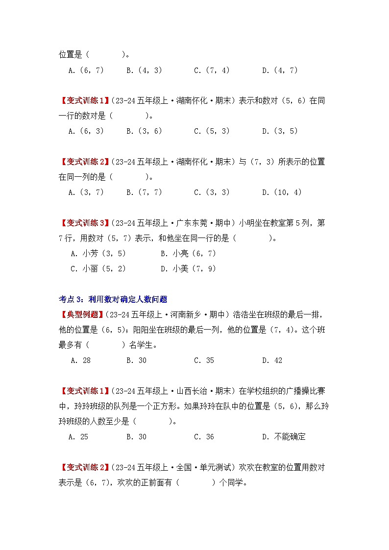 2.1、位置（重难点讲解+知识总结+同步练习+答案解析）-人教版五年级数学上册03
