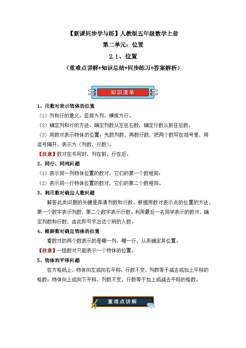 2.1、位置（重难点讲解+知识总结+同步练习+答案解析）-人教版五年级数学上册01