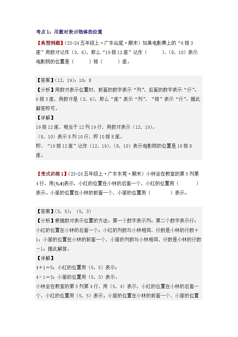 2.1、位置（重难点讲解+知识总结+同步练习+答案解析）-人教版五年级数学上册02