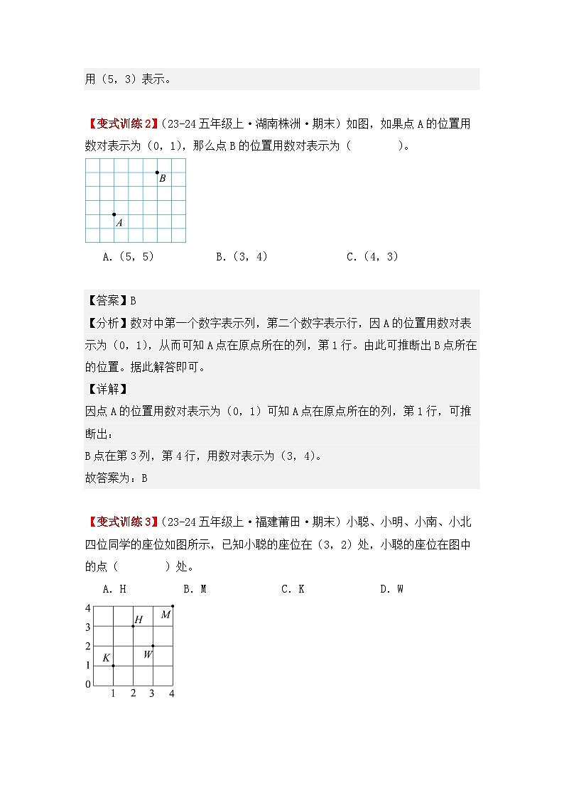 2.1、位置（重难点讲解+知识总结+同步练习+答案解析）-人教版五年级数学上册03