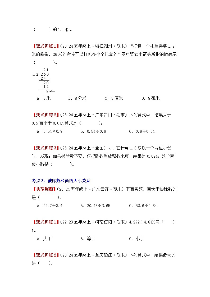 3.2、一个数除以小数（重难点讲解+知识总结+同步练习+答案解析）（学生版）-人教版五年级数学上册第3页