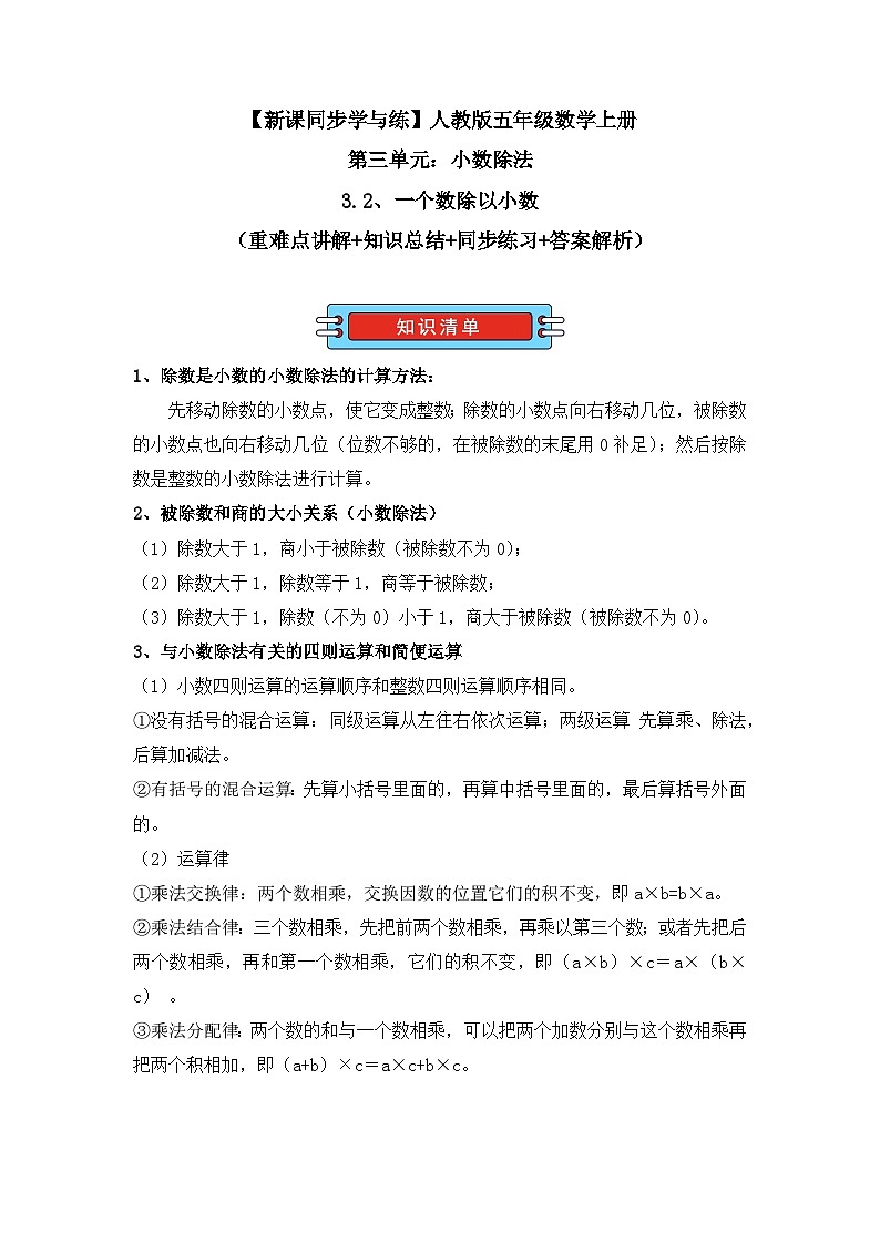 3.2、一个数除以小数（重难点讲解+知识总结+同步练习+答案解析）（教师版）-人教版五年级数学上册第1页