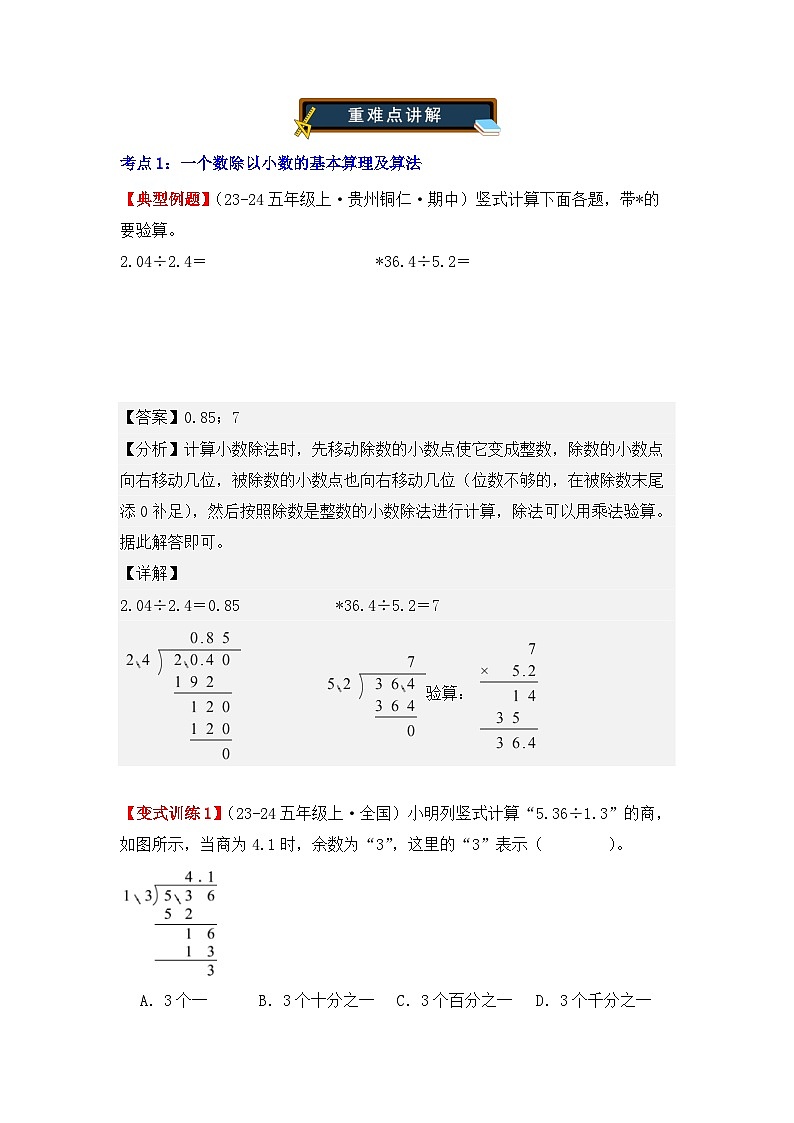 3.2、一个数除以小数（重难点讲解+知识总结+同步练习+答案解析）（教师版）-人教版五年级数学上册第2页