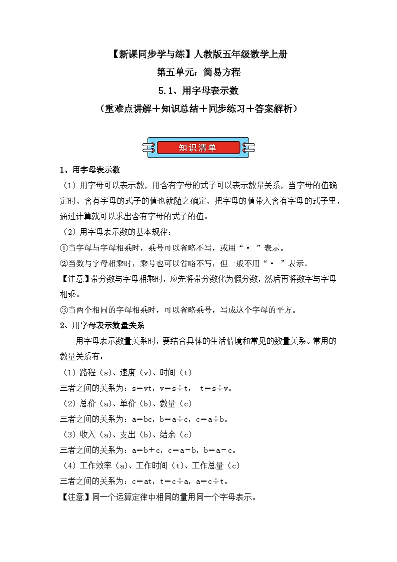 5.1、用字母表示数（重难点讲解+知识总结+同步练习+答案解析）（学生版）-人教版五年级数学上册第1页