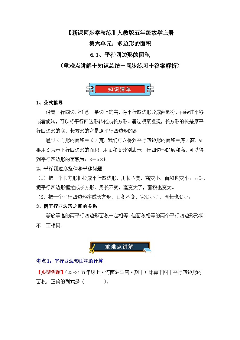 6.1、平行四边形的面积（重难点讲解+知识总结+同步练习+答案解析）-人教版五年级数学上册01